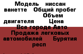  › Модель ­ ниссан-ванетте › Общий пробег ­ 120 000 › Объем двигателя ­ 2 › Цена ­ 2 000 - Все города Авто » Продажа легковых автомобилей   . Бурятия респ.